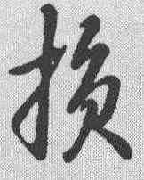 损,草書辨體 ,書法字典